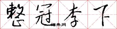 整冠李下怎么写好看