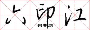 六印江怎么写好看