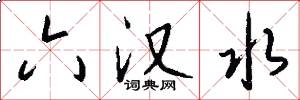 六汉水怎么写好看