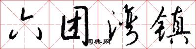 六团湾镇怎么写好看