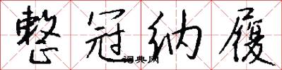 整冠纳履怎么写好看