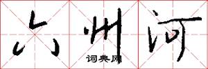 六州河怎么写好看