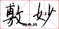 敷妙怎么写好看
