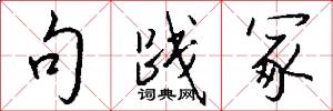 句践冢怎么写好看