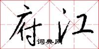 府江怎么写好看