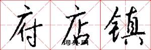 府店镇怎么写好看