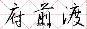 府前渡怎么写好看