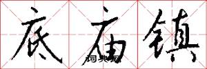 底庙镇怎么写好看