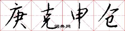 庚克申仓怎么写好看