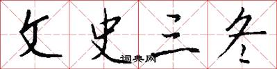 文史三冬怎么写好看