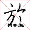 於怎么写好看