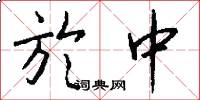 於中怎么写好看