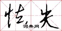 怯失怎么写好看