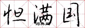 怛满国怎么写好看