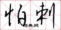怕剌怎么写好看