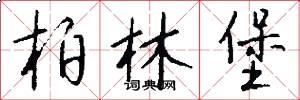 柏林堡怎么写好看