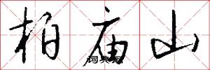柏庙山怎么写好看