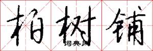 柏树铺怎么写好看