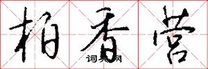 柏香营怎么写好看