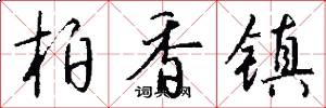 柏香镇怎么写好看