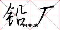 铅厂怎么写好看