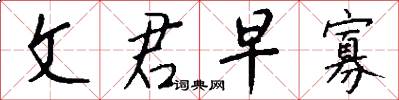 文君早寡怎么写好看
