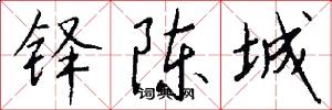 铎陈城怎么写好看