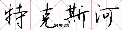 特克斯河怎么写好看