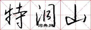 特洞山怎么写好看