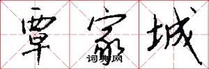 覃家城怎么写好看