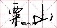 粟山怎么写好看
