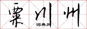 粟川州怎么写好看
