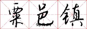 粟邑镇怎么写好看