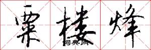 粟楼烽怎么写好看