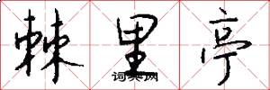 棘里亭怎么写好看