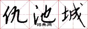 仇池城怎么写好看