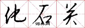 化石关怎么写好看