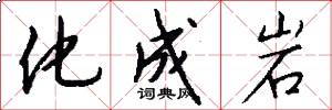 化成岩怎么写好看