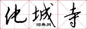 化城寺怎么写好看