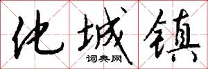 化城镇怎么写好看