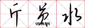 斤员水怎么写好看