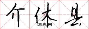 介休县怎么写好看
