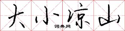大小凉山怎么写好看