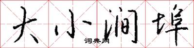 大小涧埠怎么写好看