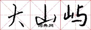 大山屿怎么写好看