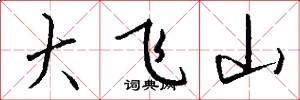 大飞山怎么写好看