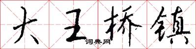 大王桥镇怎么写好看
