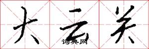 大云关怎么写好看