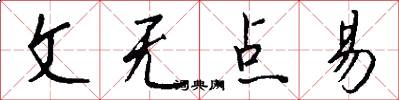 文无点易怎么写好看