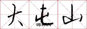 大屯山怎么写好看